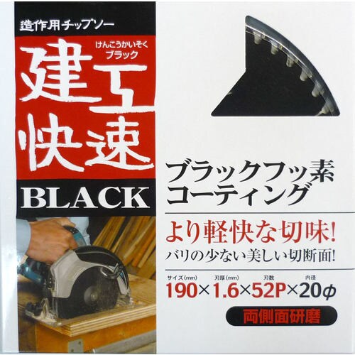 建工快速チップソー(ブラック) 190X52