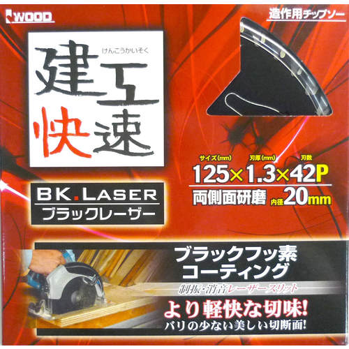建工快速チップソー(ブラック・レーザー)