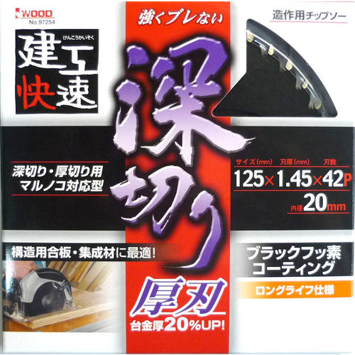 建工快速 深切りチップソー 125×1.45