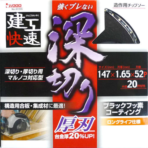 建工快速 深切りチップソー 147×1.65