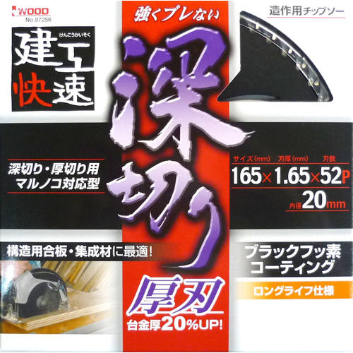 建工快速 深切りチップソー 165×1.65