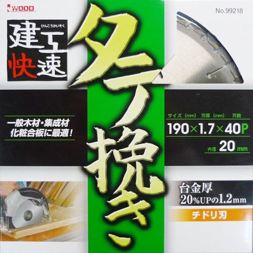 建工快速 縦挽きチップソー 190×1.7