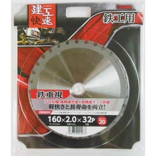 建工快速 鉄・ステン用チップソー 160×2.0