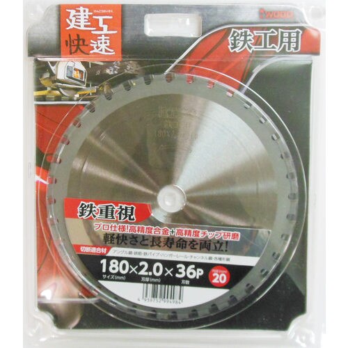 建工快速 鉄・ステン用チップソー 180×2.0