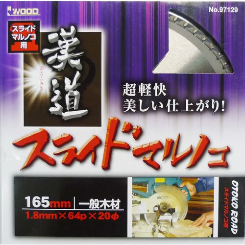 漢道 スライド丸鋸用チップソー 165×1.8