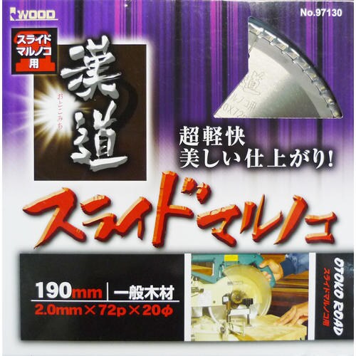 漢道 スライド丸鋸用チップソー 190×2.0