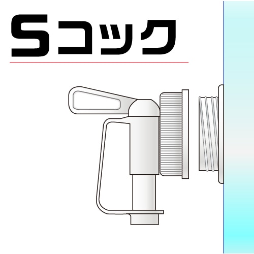 キュービテーナー Sコック