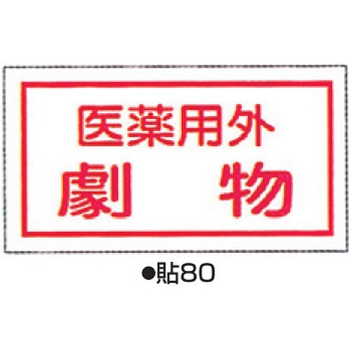 劇・毒物表示ステッカー 貼80 10枚1組