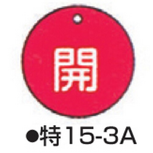 バルブ開閉札 特15−3A レッド