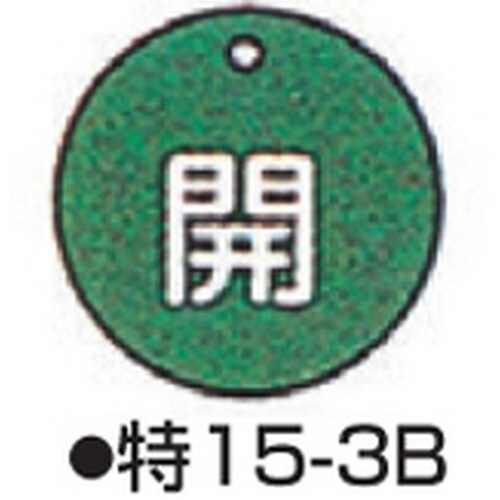 バルブ開閉札 特15−3B グリーン