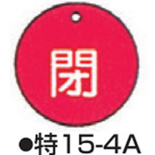 バルブ開閉札 特15−4A レッド