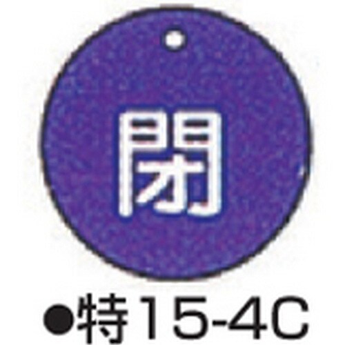 バルブ開閉札 特15−4C ブルー