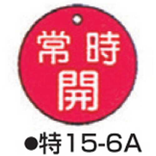 バルブ開閉札 特15−6A レッド