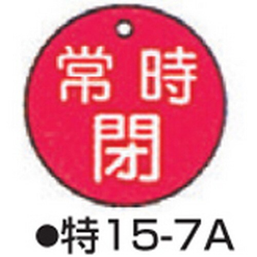バルブ開閉札 特15−7A レッド