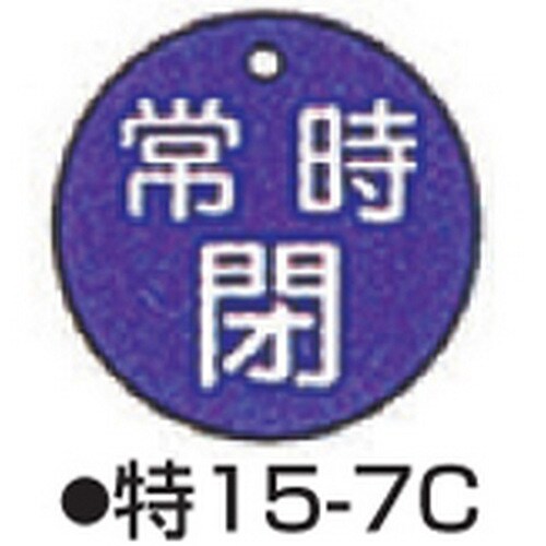 バルブ開閉札 特15−7C ブルー