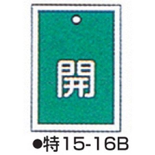 バルブ開閉札 特15−16B グリーン 10枚1組