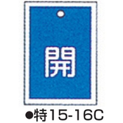 バルブ開閉札 特15−16C ブルー 10枚1組