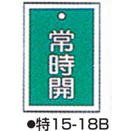 バルブ開閉札 特15−18B グリーン 10枚1組