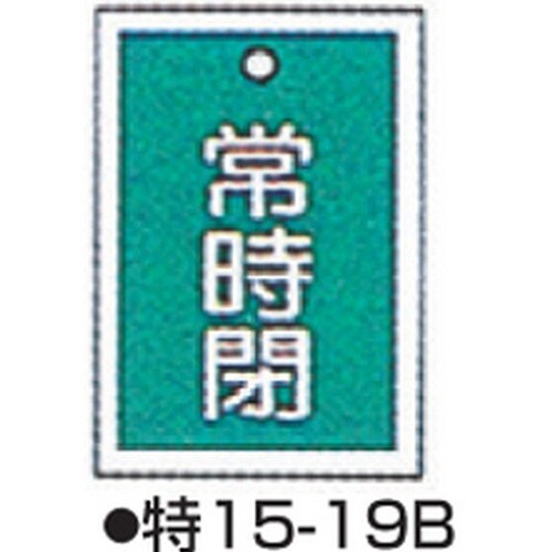 バルブ開閉札 特15−19B グリーン 10枚1組