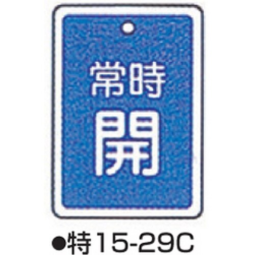 バルブ開閉札 特15−29C ブルー