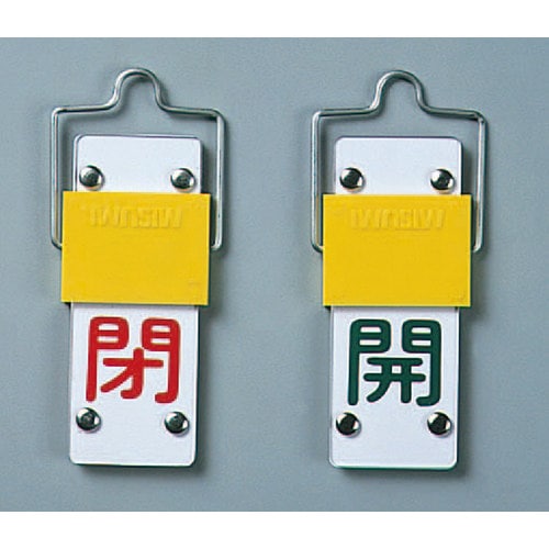 スライド式バルブ開閉札 特15−43A