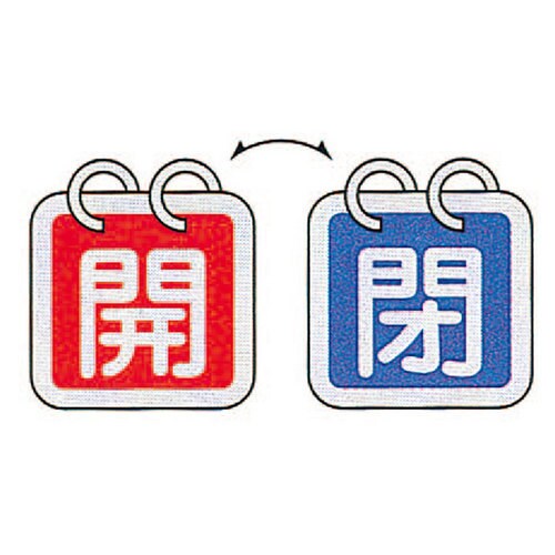 バルブ開閉札 特15−65C