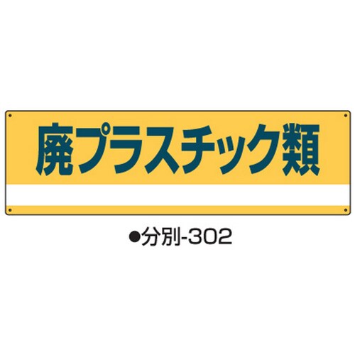 産業廃棄物分別標識 分別−302