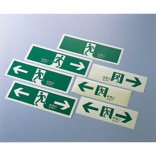 高輝度非難誘導標識 蓄光LE−1802