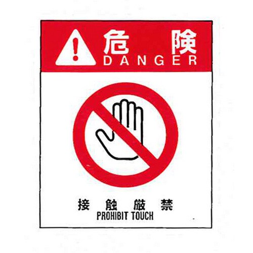 危険1(001)接触厳禁 大 76mm×64mm