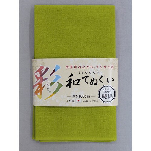 #1914 黄緑色 いろどり和手ぬぐい100cm