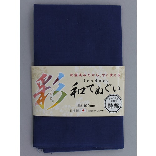#1914 紺色 いろどり和手ぬぐい100cm