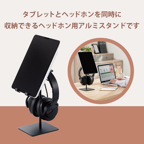 ヘッドホン用スタンド アルミ ブラック
