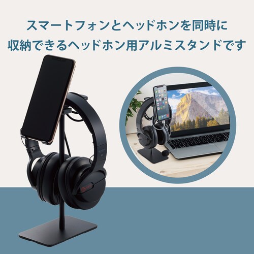 ヘッドホン用スタンド スマホ対応 アルミ ブラック