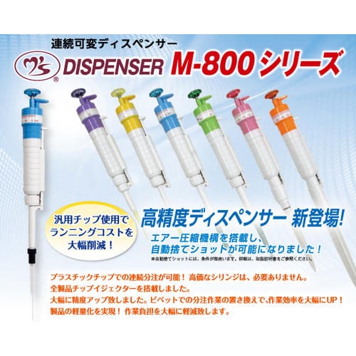 連続可変ディスペンサー M802