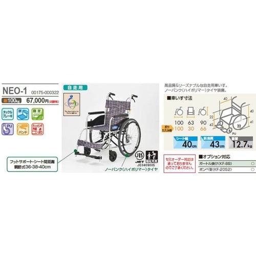 自走用車椅子NEO1 ノーパンク 非課税