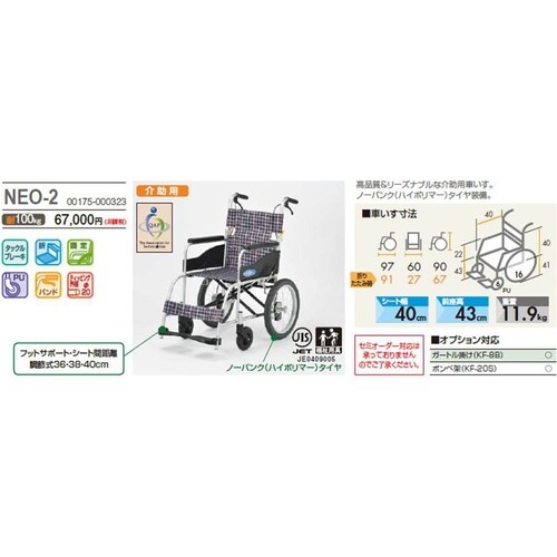 介助用車椅子NEO2 ノーパンク 非課税