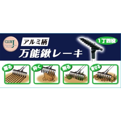CLUB J アルミ柄万能鍬レーキ