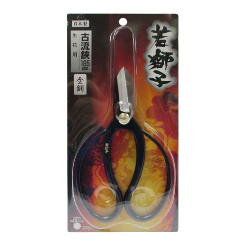 若獅子 古流鋏 (全鋼) 165mm