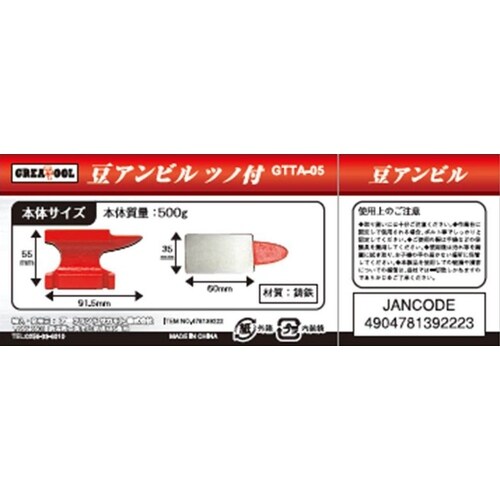 GT 豆アンビルツノ付 GTTA−05