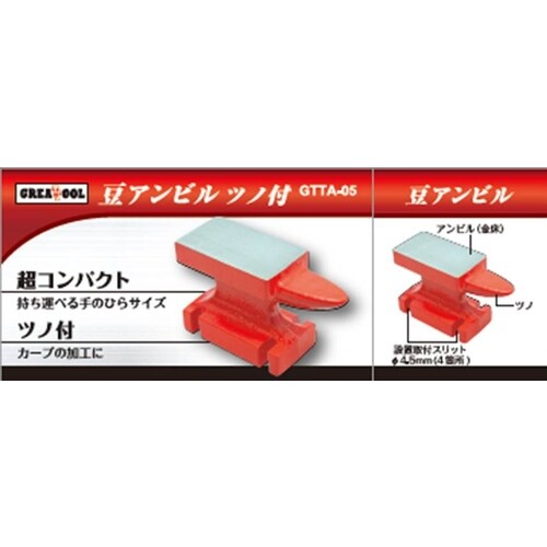GT 豆アンビルツノ付 GTTA−05