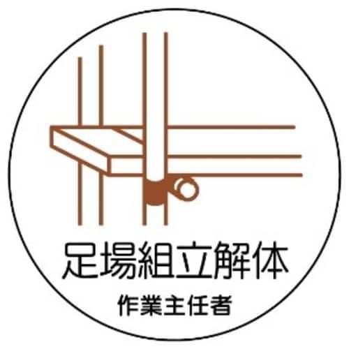 ステッカー 370−23 足場組立解体