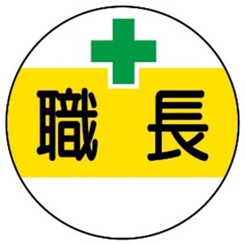 ステッカー 370−50 職長