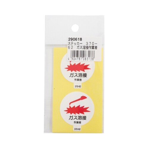 ステッカー 370−62 ガス溶接作業者