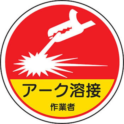 ステッカー 370−63Aアーク溶接作業