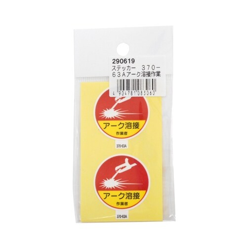 ステッカー 370−63Aアーク溶接作業
