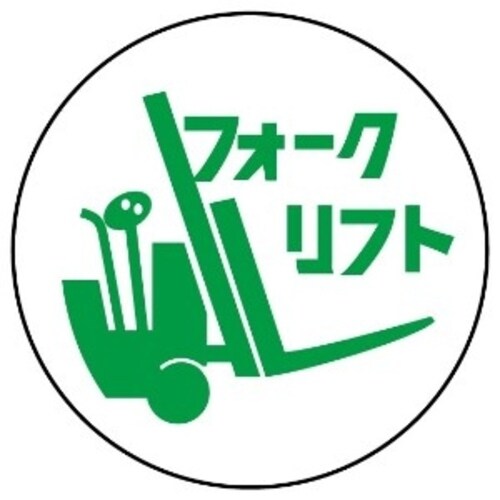 ステッカー 370−77 フォークリフト