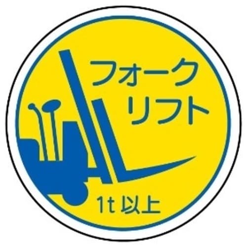 ステッカー 370−85Aフォークリフト