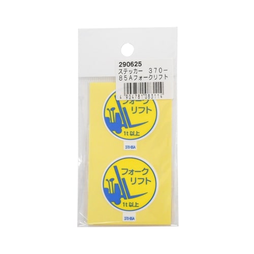 ステッカー 370−85Aフォークリフト