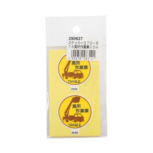 ステッカー370−87A高所作業車10m