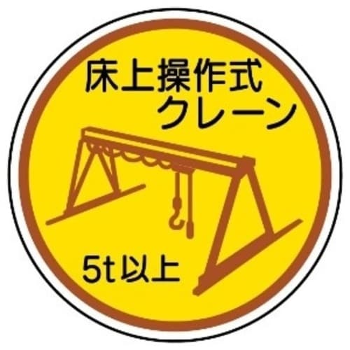 ステッカー370−96A床上操作クレーン